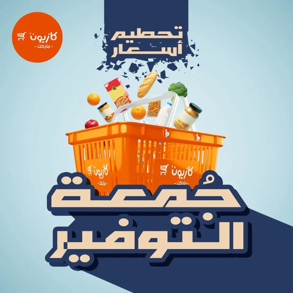 عروض كازيون ماركت مصر من 28 حتى 30 نوفمبر 2025 عروض جمعة التوفير