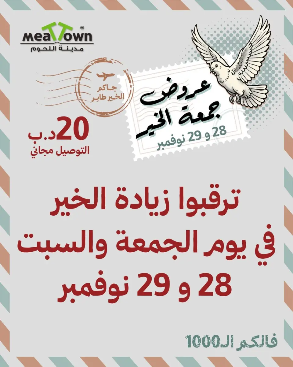 عروض مدينة اللحوم البحرين من 28 حتى 29 نوفمبر 2025 عروض جمعة الخير
