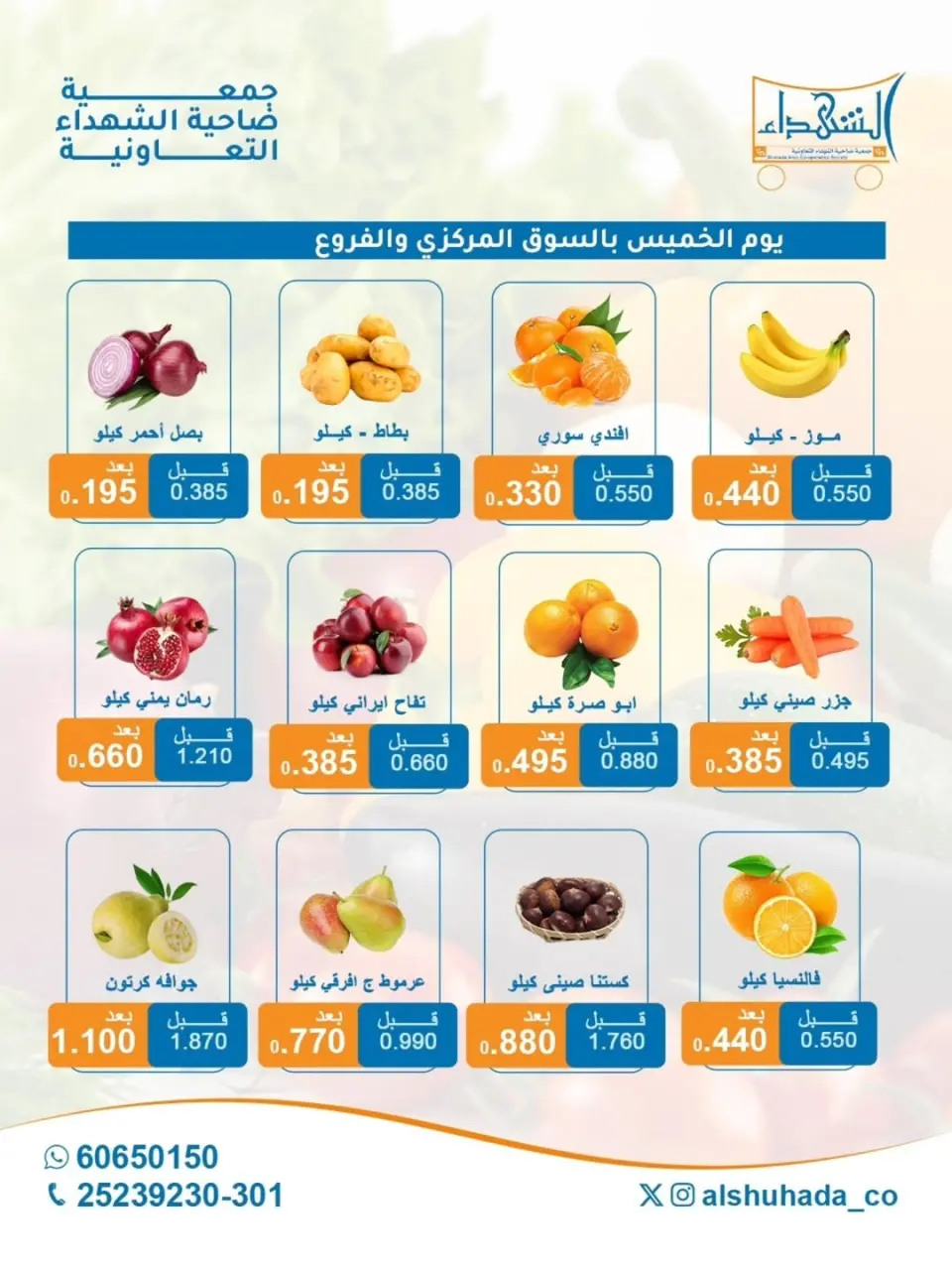 عروض جمعية ضاحية الشهداء الكويت الأحد 30 نوفمبر 2025 عرض الخضروات والفواكه