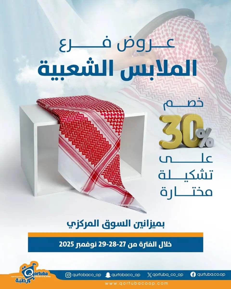 Qortuba co-op Kuwait Offers Sunday 30 November popular clothing deals