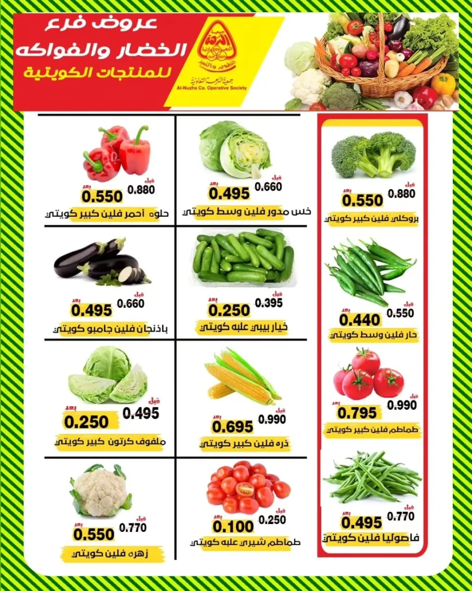 عروض جمعية النزهة الكويت الأحد 30 نوفمبر 2025 عرض الخضروات والفواكه