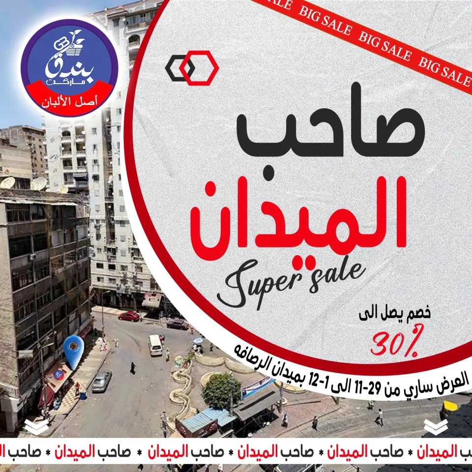 عروض بندق ماركت مصر من 29 نوفمبر حتى 1 ديسمبر 2025 تخفيضات مذهلة