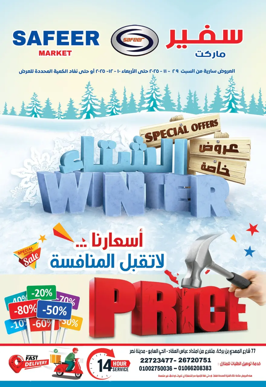Ofertas de Supermercado Safeer Egipto de 29 noviembre a 10 diciembre 2025 Ofertas de invierno