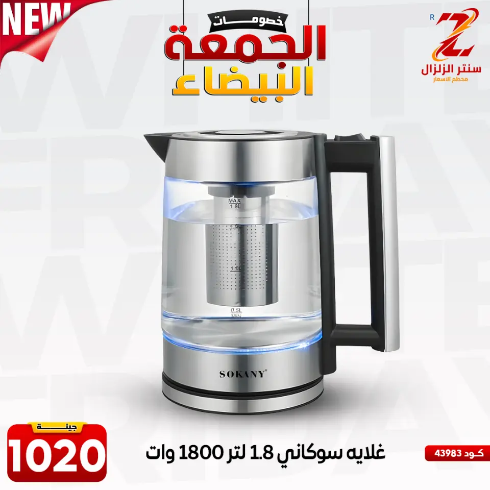 Center El Zelzal Egypt Offers from 27 November to 3 December 2025 White Friday Deals - Page 43