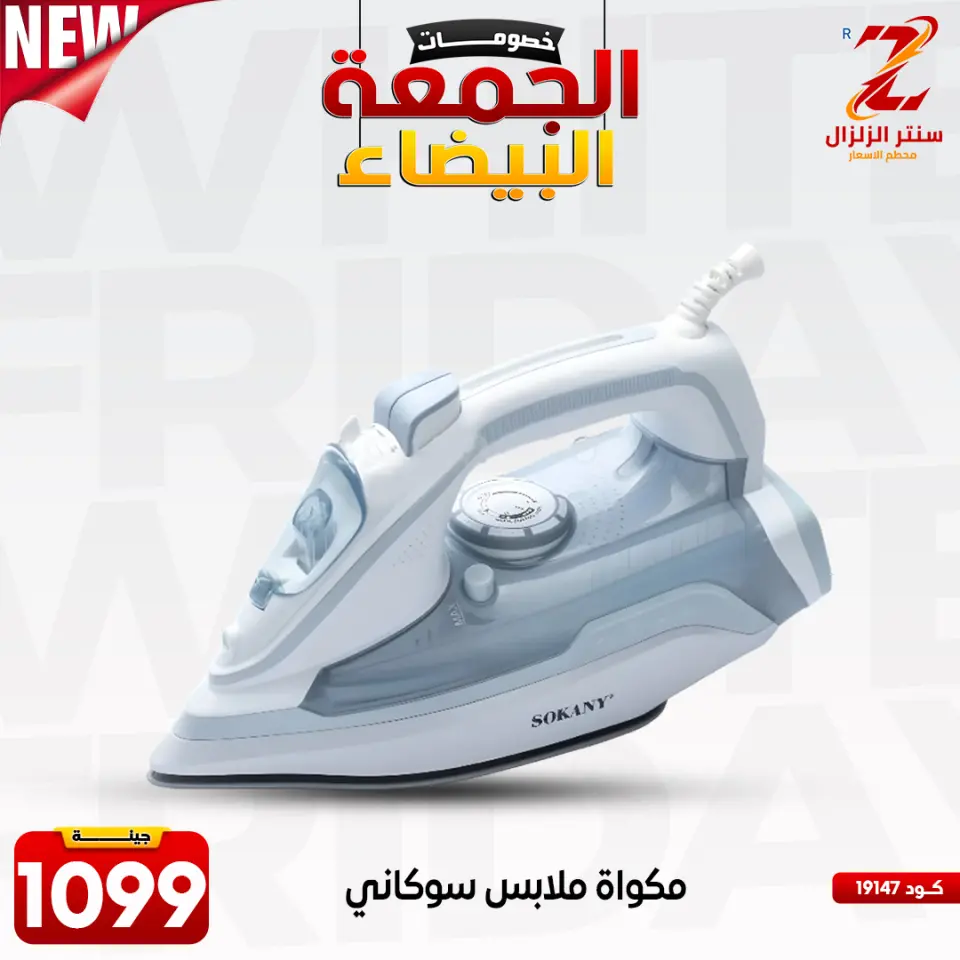 Center El Zelzal Egypt Offers from 27 November to 3 December 2025 White Friday Deals - Page 25