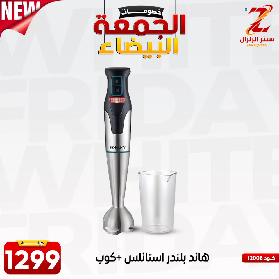 Center El Zelzal Egypt Offers from 27 November to 3 December 2025 White Friday Deals - Page 14