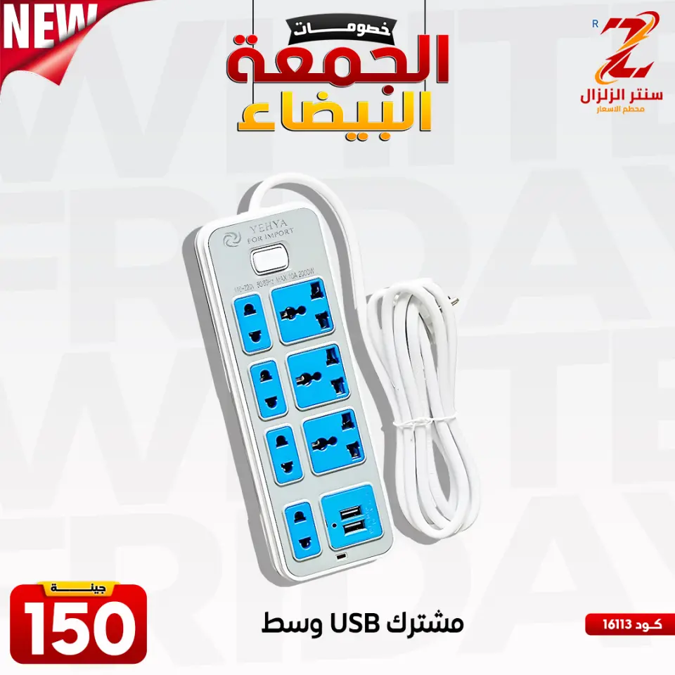 Center El Zelzal Egypt Offers from 27 November to 3 December 2025 White Friday Deals - Page 18