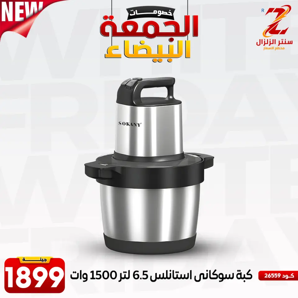 Center El Zelzal Egypt Offers from 27 November to 3 December 2025 White Friday Deals - Page 33