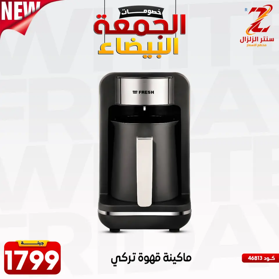 Center El Zelzal Egypt Offers from 27 November to 3 December 2025 White Friday Deals - Page 47