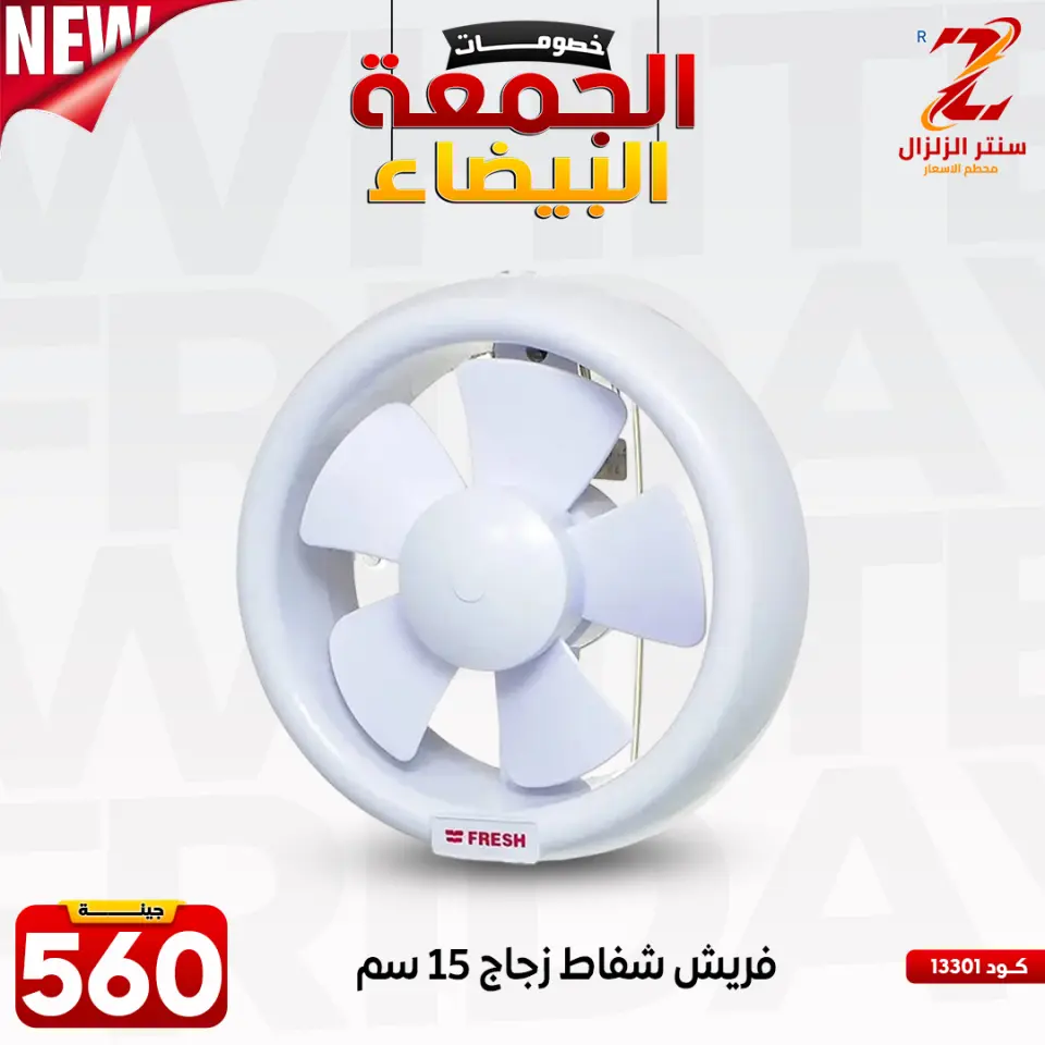 Center El Zelzal Egypt Offers from 27 November to 3 December 2025 White Friday Deals - Page 16
