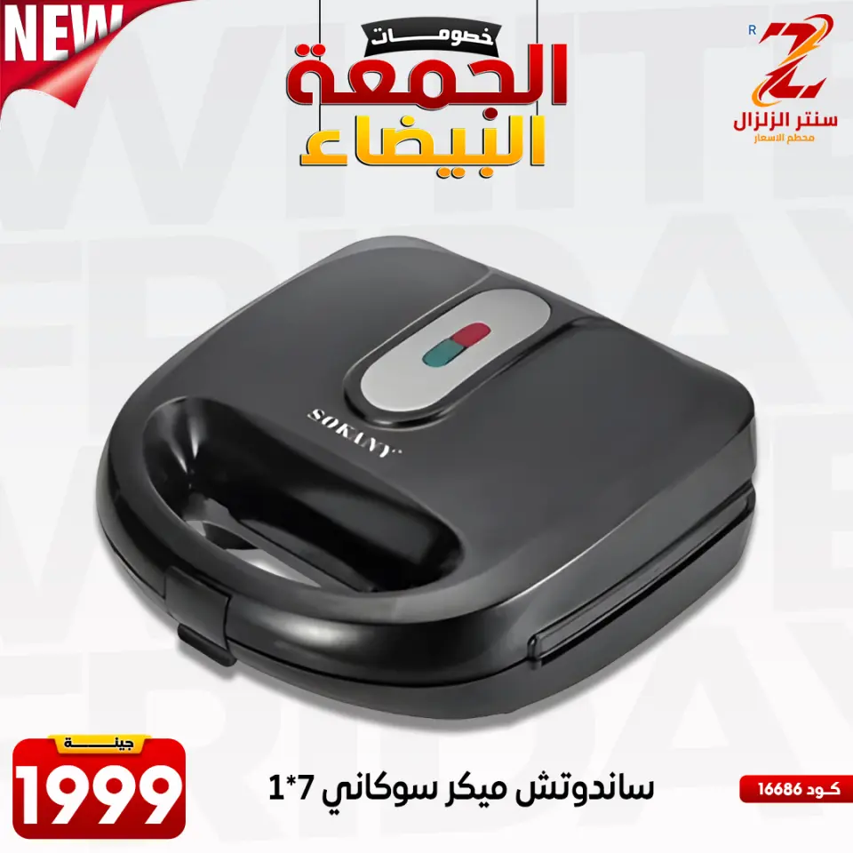 Center El Zelzal Egypt Offers from 27 November to 3 December 2025 White Friday Deals - Page 22