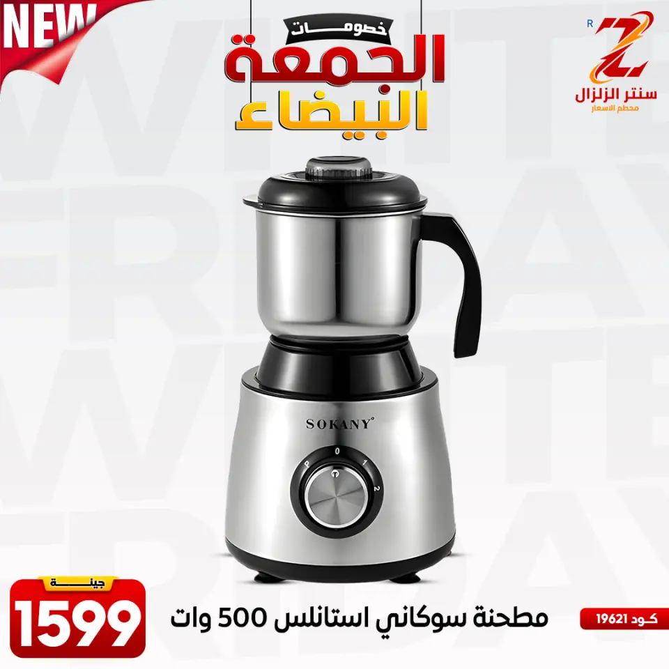 Center El Zelzal Egypt Offers from 27 November to 3 December 2025 White Friday Deals - Page 28