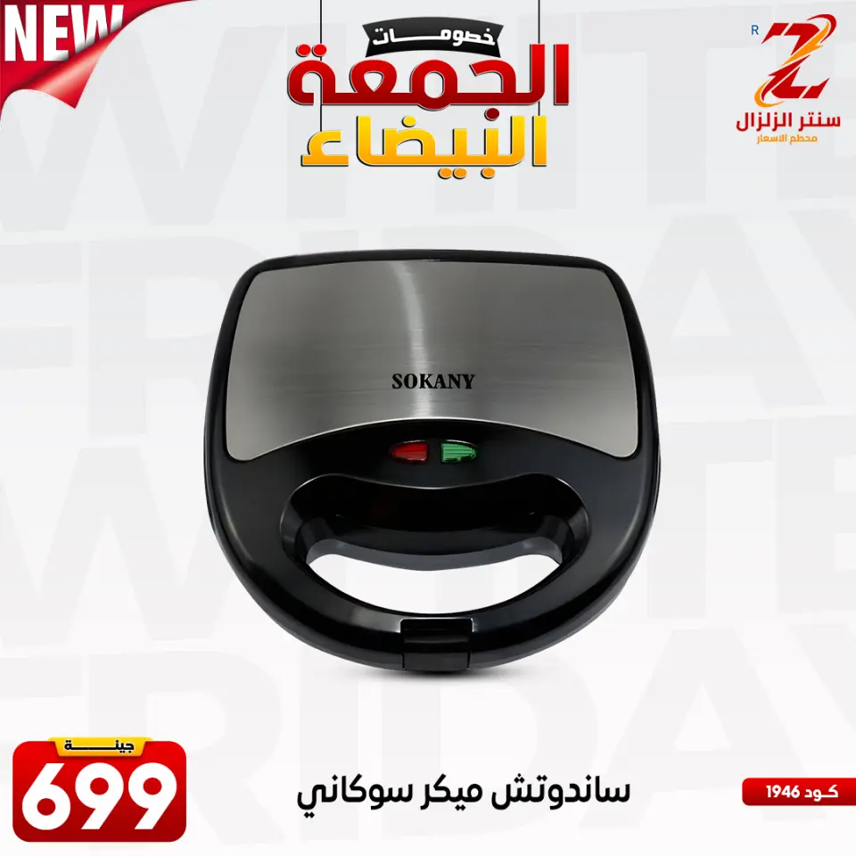 Center El Zelzal Egypt Offers from 27 November to 3 December 2025 White Friday Deals - Page 6