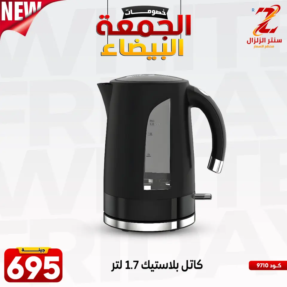 Center El Zelzal Egypt Offers from 27 November to 3 December 2025 White Friday Deals - Page 10