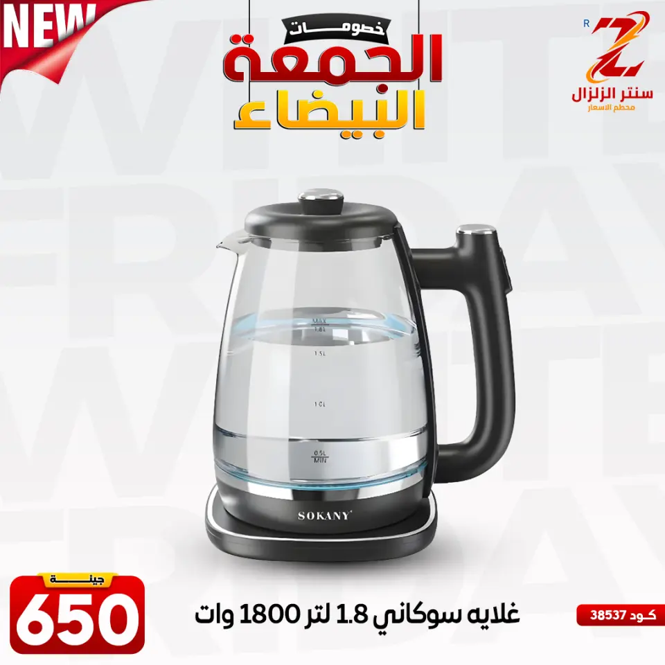Center El Zelzal Egypt Offers from 27 November to 3 December 2025 White Friday Deals - Page 41