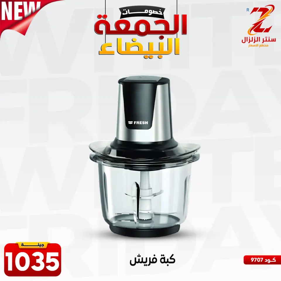 Center El Zelzal Egypt Offers from 27 November to 3 December 2025 White Friday Deals - Page 9