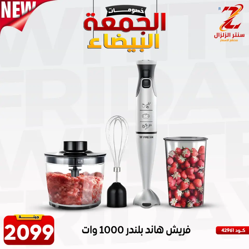 Center El Zelzal Egypt Offers from 27 November to 3 December 2025 White Friday Deals - Page 42