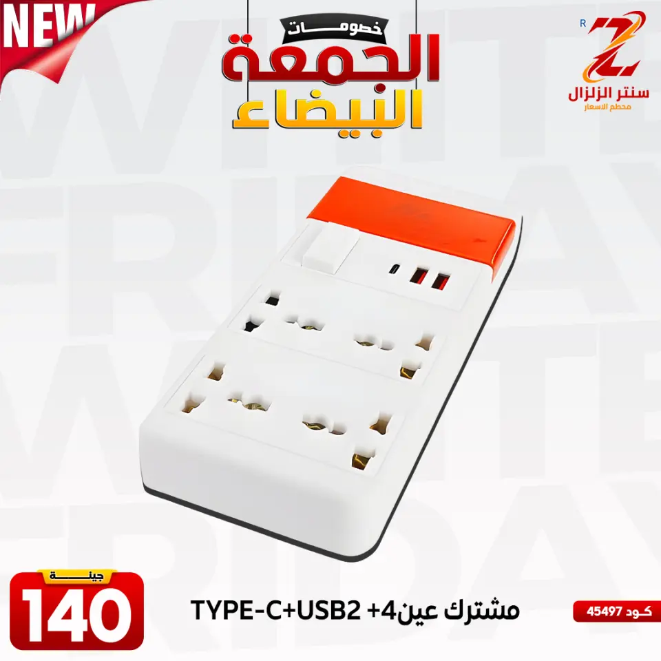 Center El Zelzal Egypt Offers from 27 November to 3 December 2025 White Friday Deals - Page 45