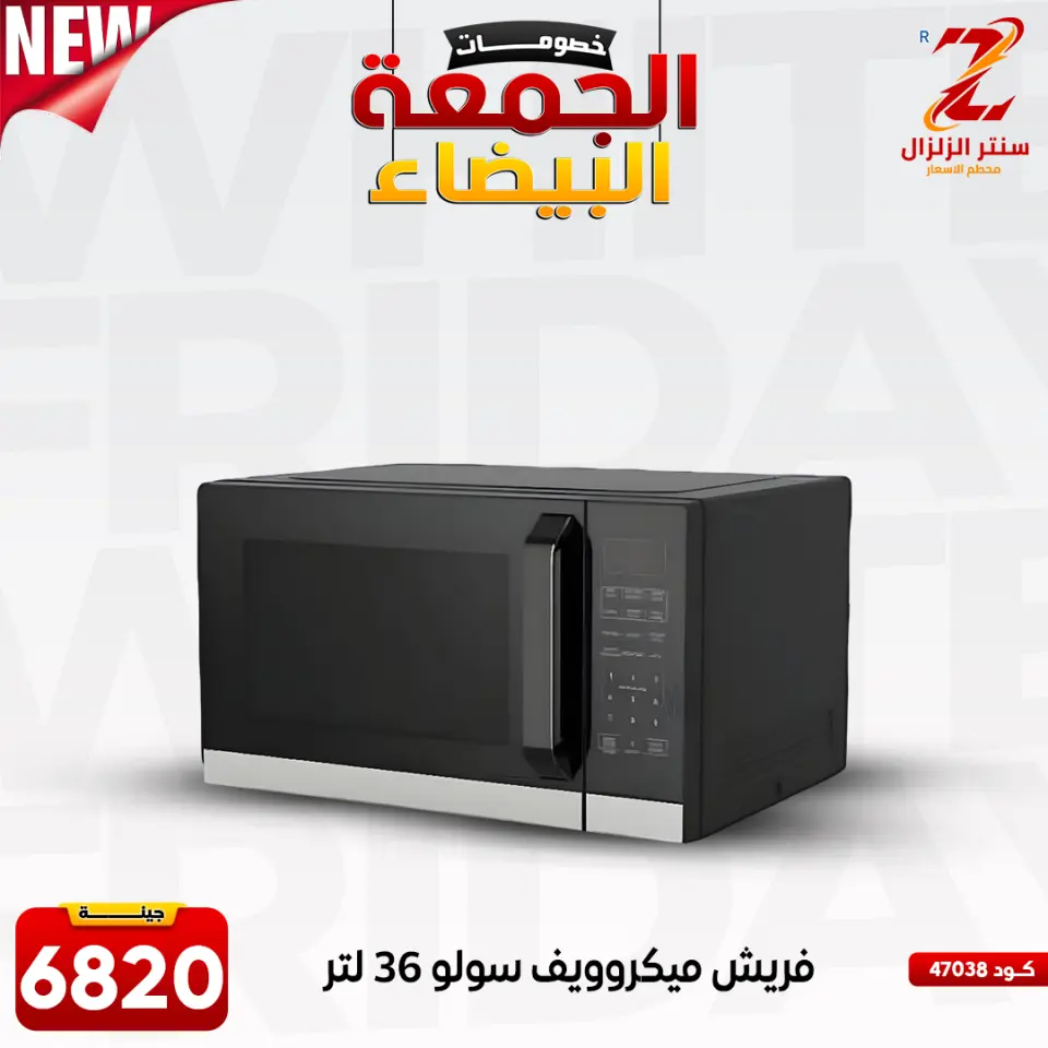 Center El Zelzal Egypt Offers from 27 November to 3 December 2025 White Friday Deals - Page 48