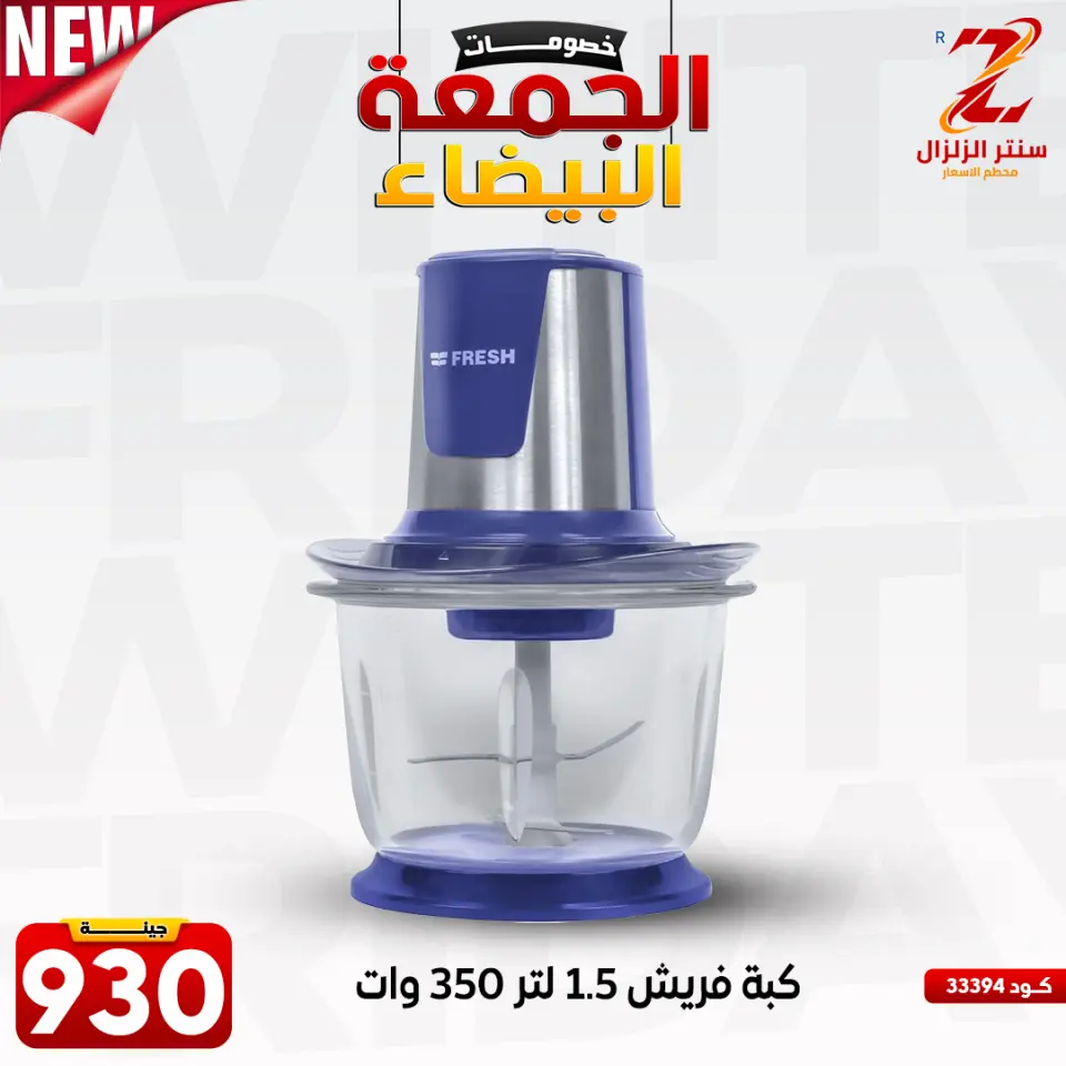Center El Zelzal Egypt Offers from 27 November to 3 December 2025 White Friday Deals - Page 38