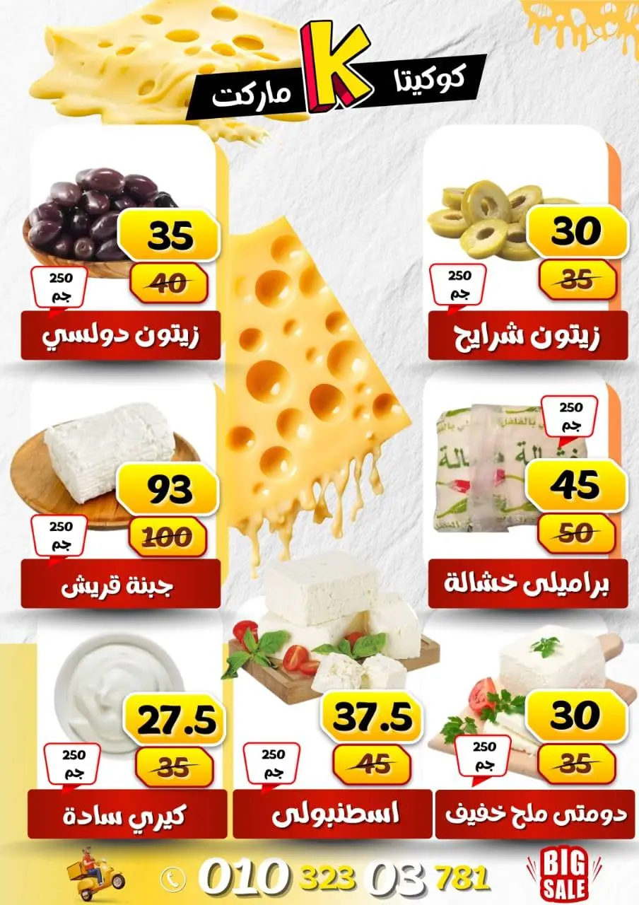 koketa Market Egypt Offers from 30 November to 6 December 2025 Big Sale - Page 8