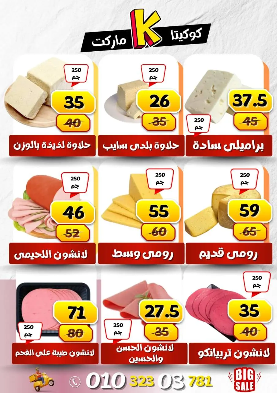 koketa Market Egypt Offers from 30 November to 6 December 2025 Big Sale - Page 7
