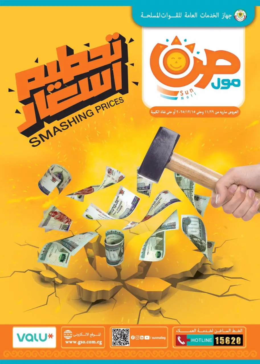 عروض صن مول مصر من 29 نوفمبر حتى 15 ديسمبر 2025 عروض تحطيم الاسعار