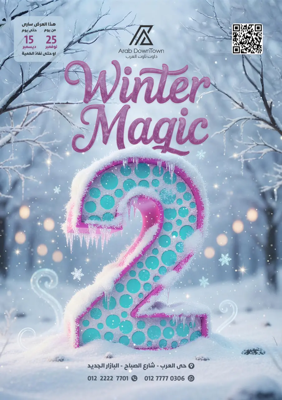 عروض داون تاون العرب مصر من 25 نوفمبر حتى 15 ديسمبر 2025 عروض الشتاء