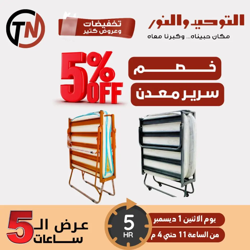 Ofertas de Al Tawheed Welnour Egipto lunes 1 diciembre Oferta de 5 horas - Página 4
