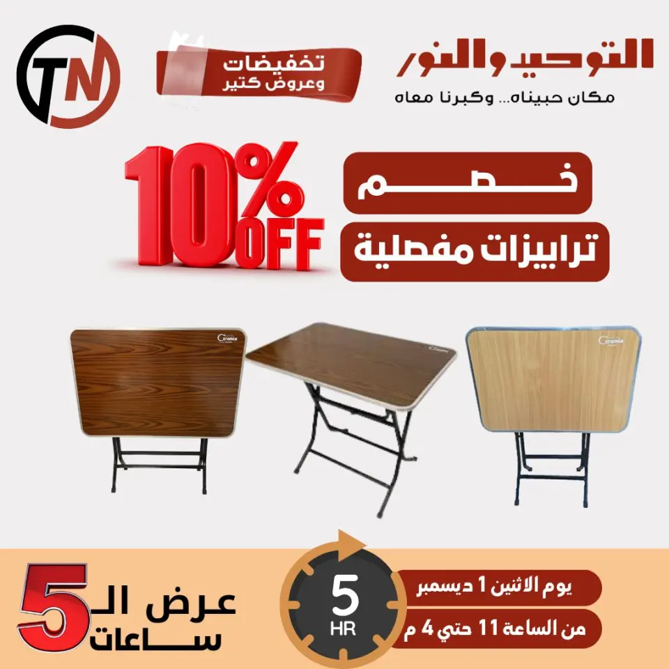Ofertas de Al Tawheed Welnour Egipto lunes 1 diciembre Oferta de 5 horas - Página 5