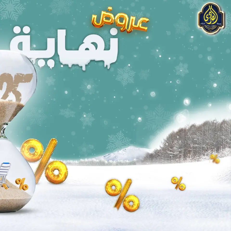 عروض الصردى جملة ماركت مصر من 1 حتى 5 ديسمبر 2025 عروض نهاية العام