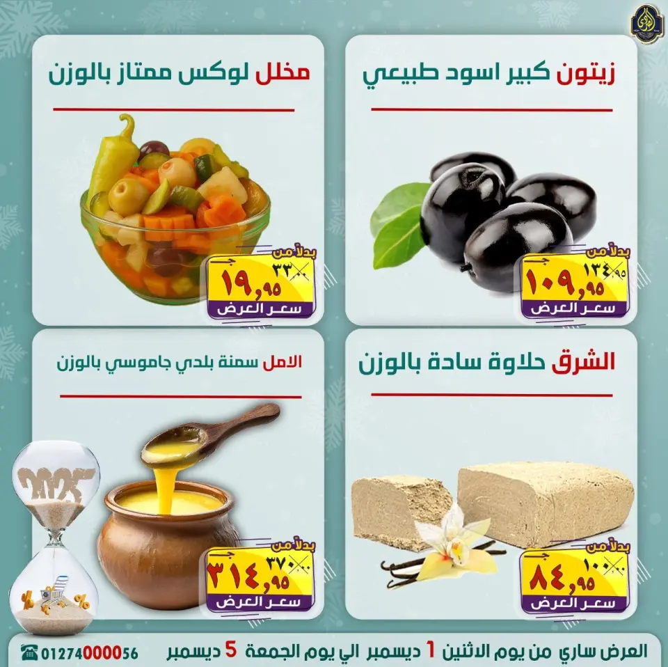 عروض الصردى جملة ماركت مصر من 1 حتى 5 ديسمبر 2025 عروض نهاية العام - صفحة 9