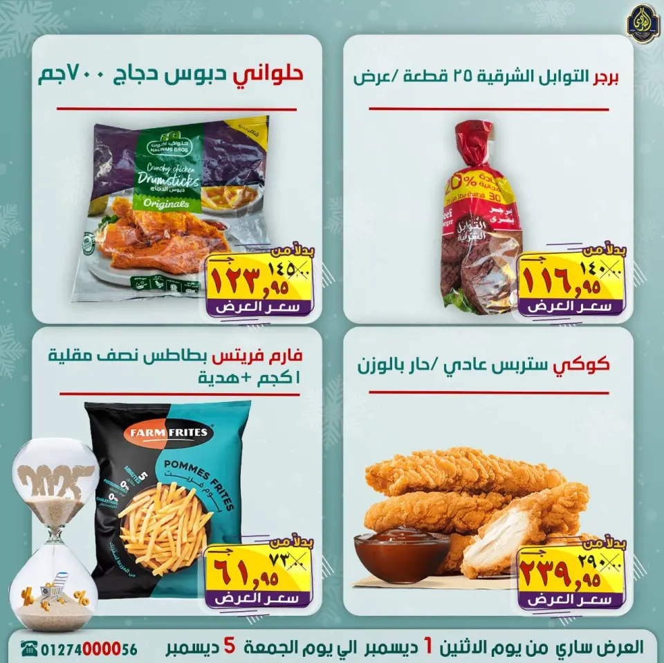 عروض الصردى جملة ماركت مصر من 1 حتى 5 ديسمبر 2025 عروض نهاية العام - صفحة 8