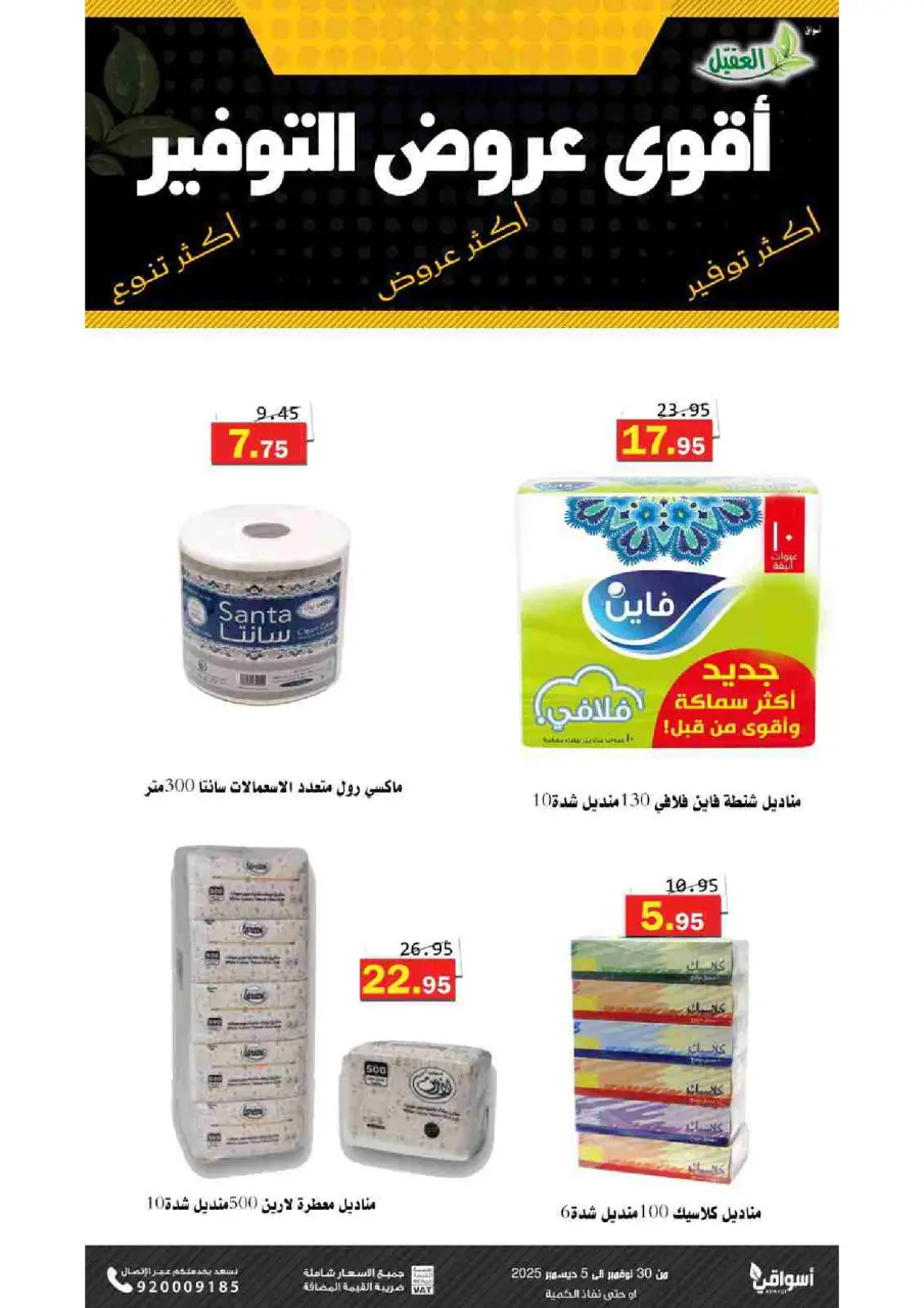 Al Aqial markets Saudi Arabia Offers from 30 November to 5 December 2025 Saving Deals - Page 15