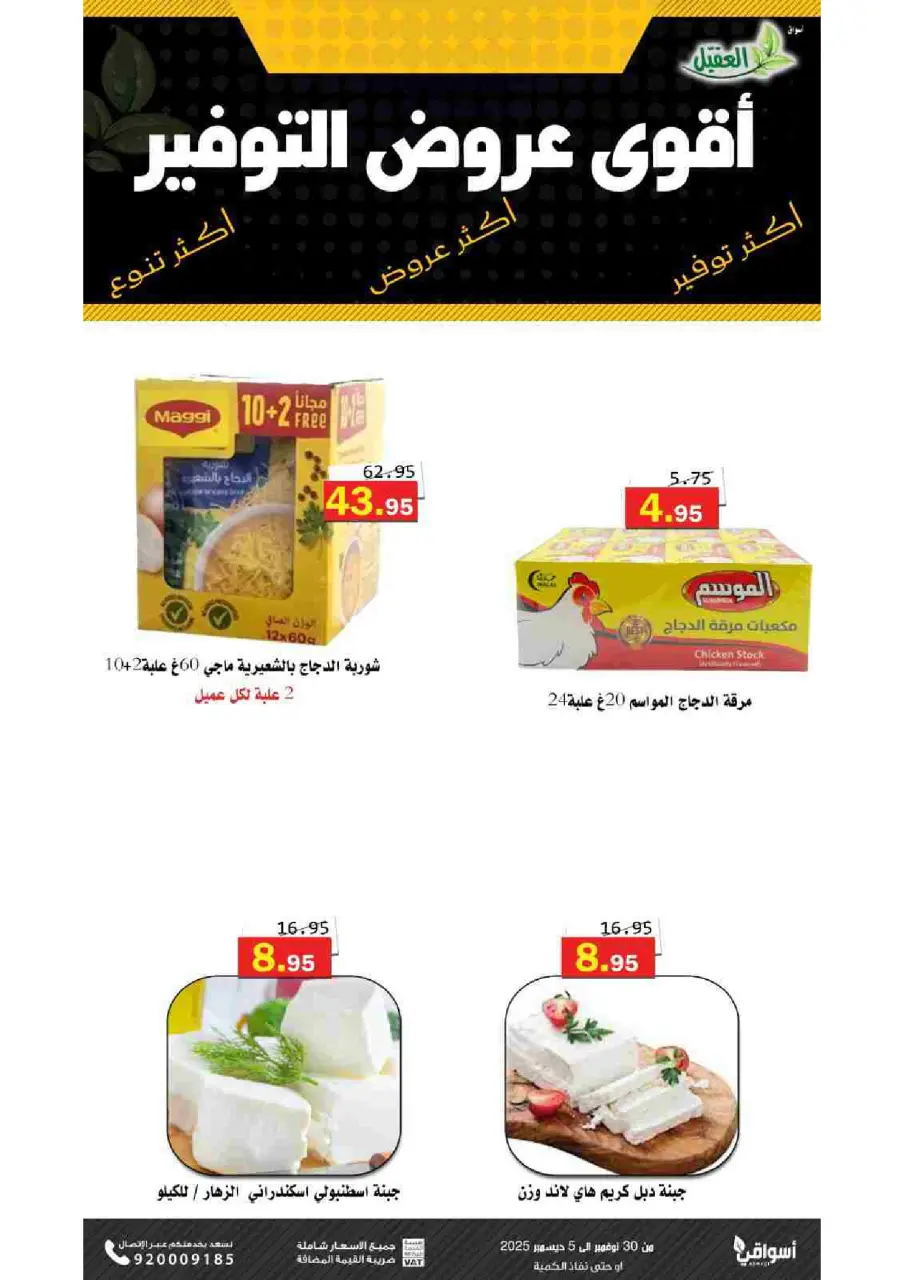 Al Aqial markets Saudi Arabia Offers from 30 November to 5 December 2025 Saving Deals - Page 19