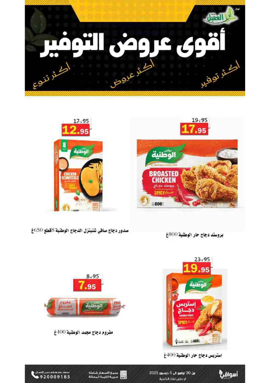 Al Aqial markets Saudi Arabia Offers from 30 November to 5 December 2025 Saving Deals - Page 8