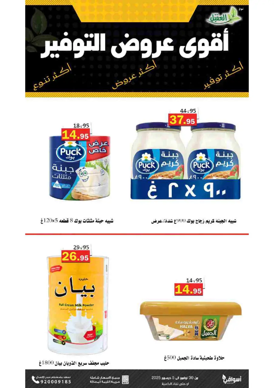 Al Aqial markets Saudi Arabia Offers from 30 November to 5 December 2025 Saving Deals - Page 9