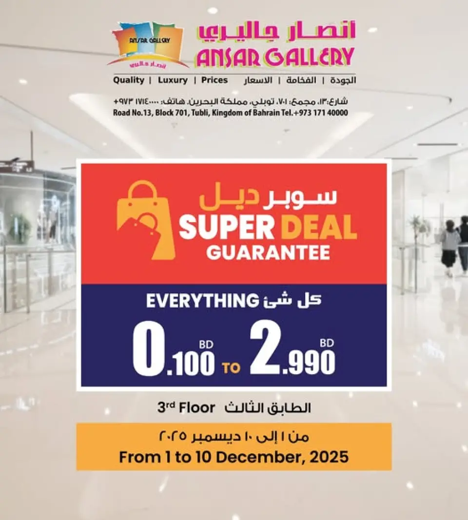 عروض أنصار جاليرى البحرين من 1 حتى 10 ديسمبر 2025 سوبر ديل - أنصار جاليرى - البحرين - 1 ديسمبر 2025 – 10 ديسمبر 2025 - صفحة 1