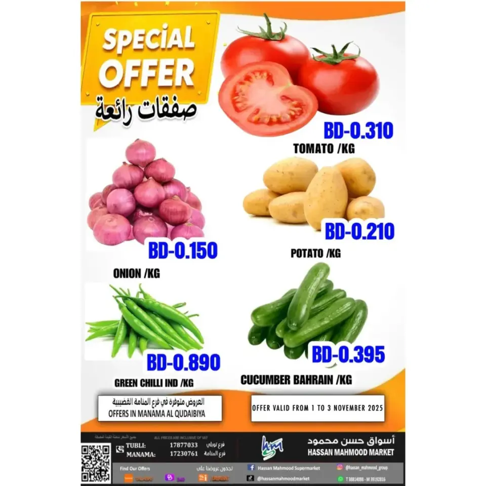 عروض أسواق حسن محمود البحرين من 1 حتى 3 ديسمبر 2025 عروض رائعة