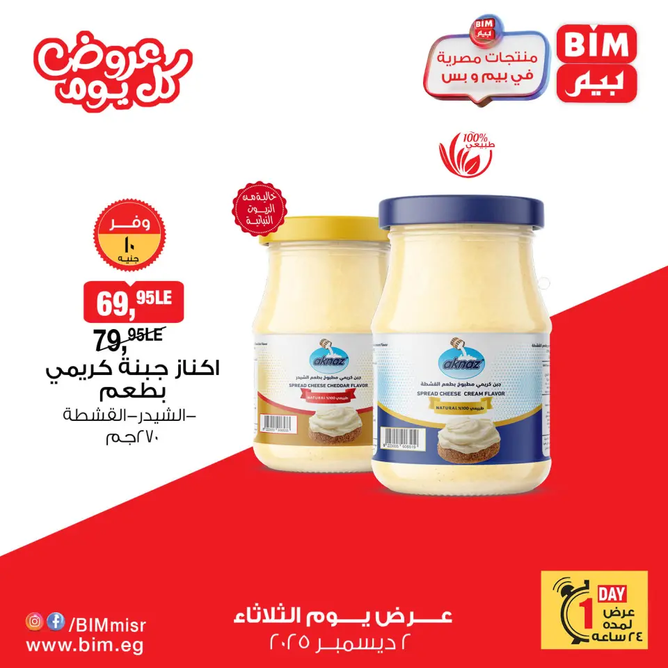 BIM Market Egypt Offers Tuesday 2 December Everyday offers - Page 8