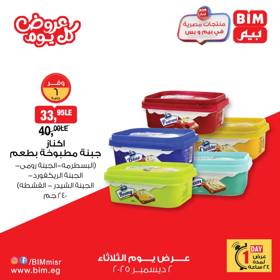 BIM Market Egypt Offers Tuesday 2 December Everyday offers - Page 9
