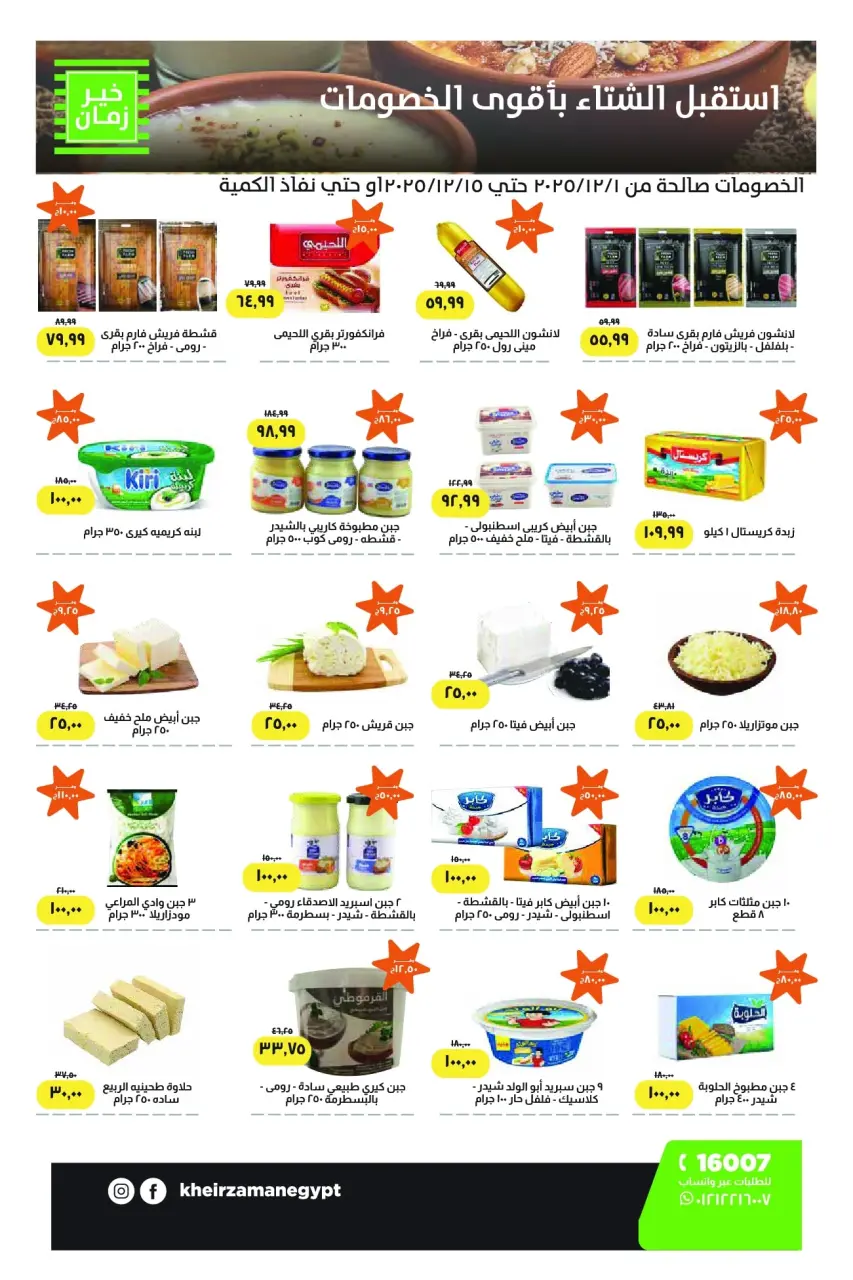 Ofertas de Kheir Zaman Egipto de 1 a 15 diciembre 2025 Descuentos de invierno