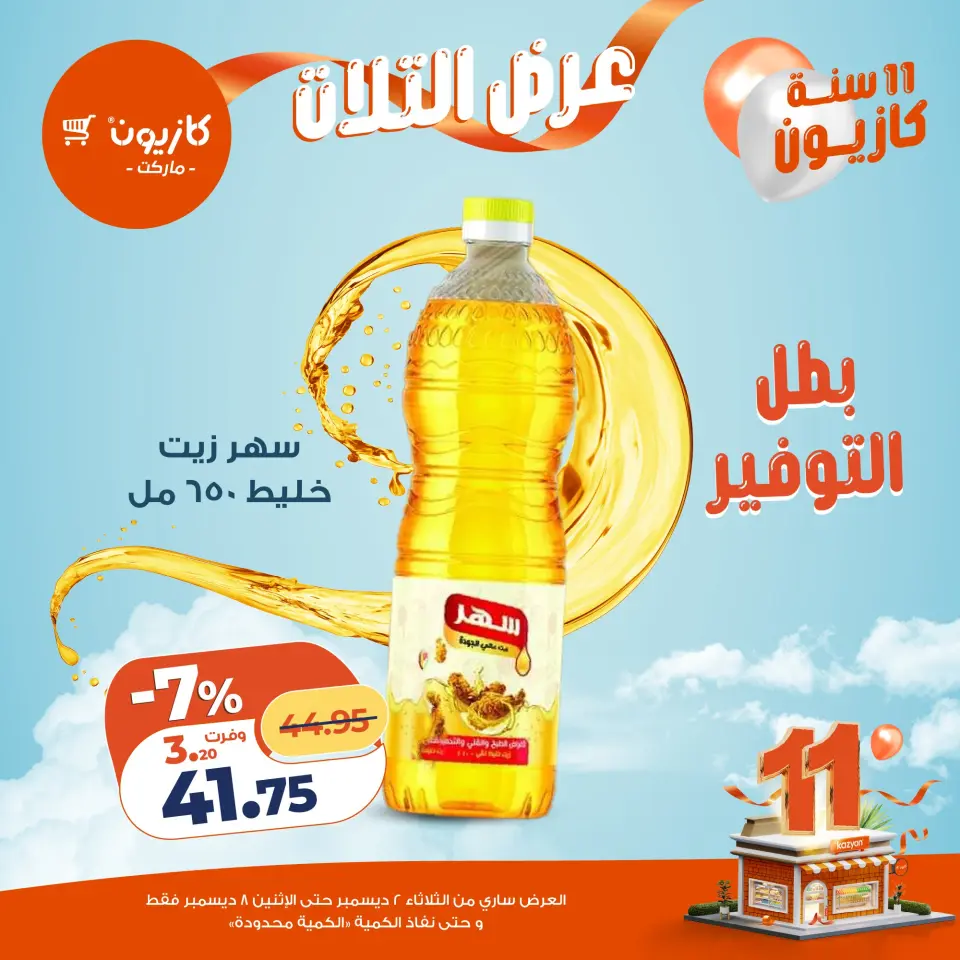 Kazyon Market Egypt Offers from 2 to 8 December 2025 Tuesday offer - Page 12
