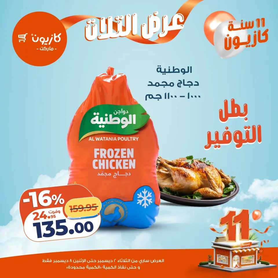 Kazyon Market Egypt Offers from 2 to 8 December 2025 Tuesday offer - Page 17