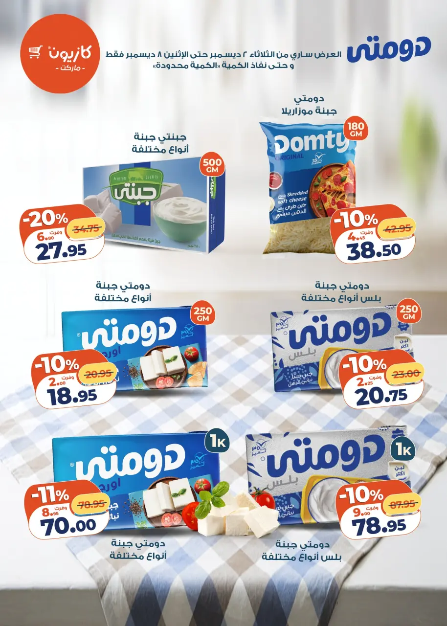 Kazyon Market Egypt Offers from 2 to 8 December 2025 Tuesday offer - Page 10