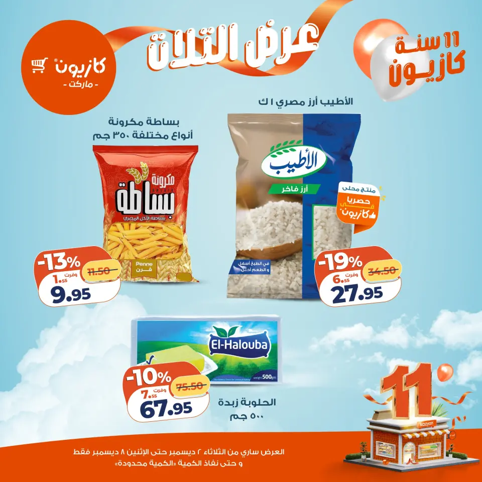 Kazyon Market Egypt Offers from 2 to 8 December 2025 Tuesday offer - Page 13