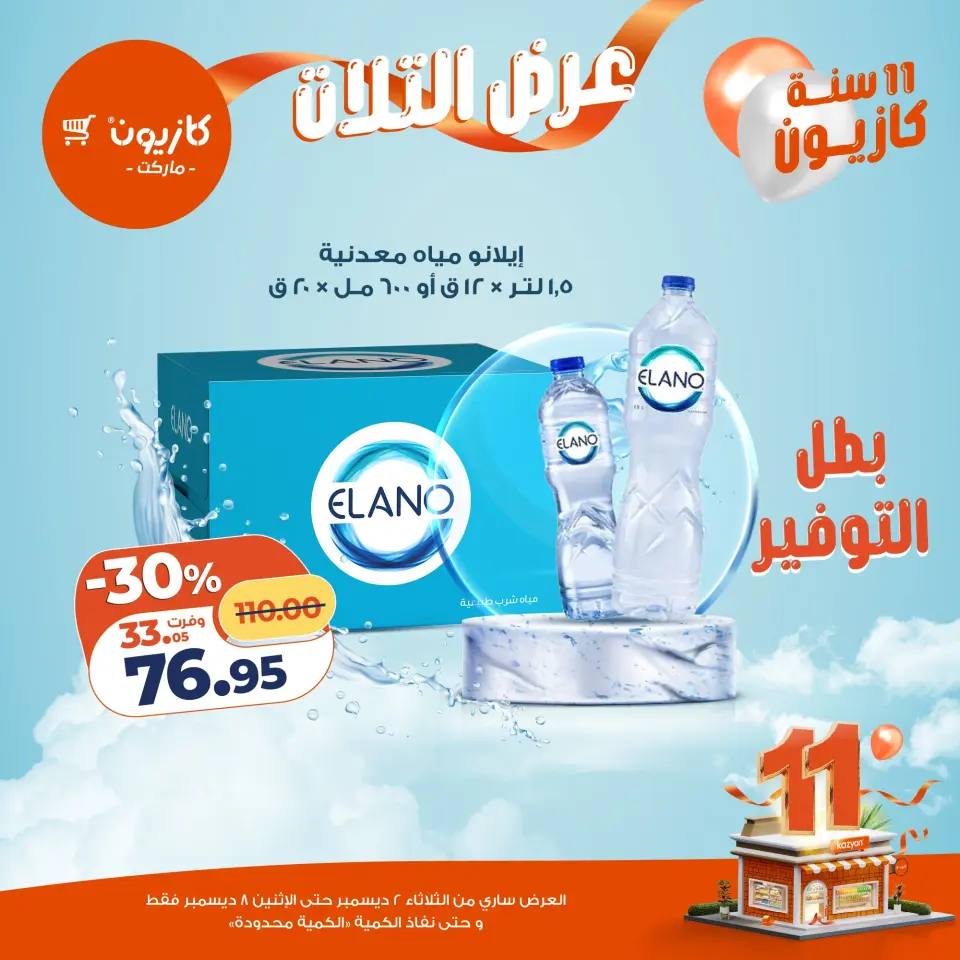 Kazyon Market Egypt Offers from 2 to 8 December 2025 Tuesday offer - Page 20