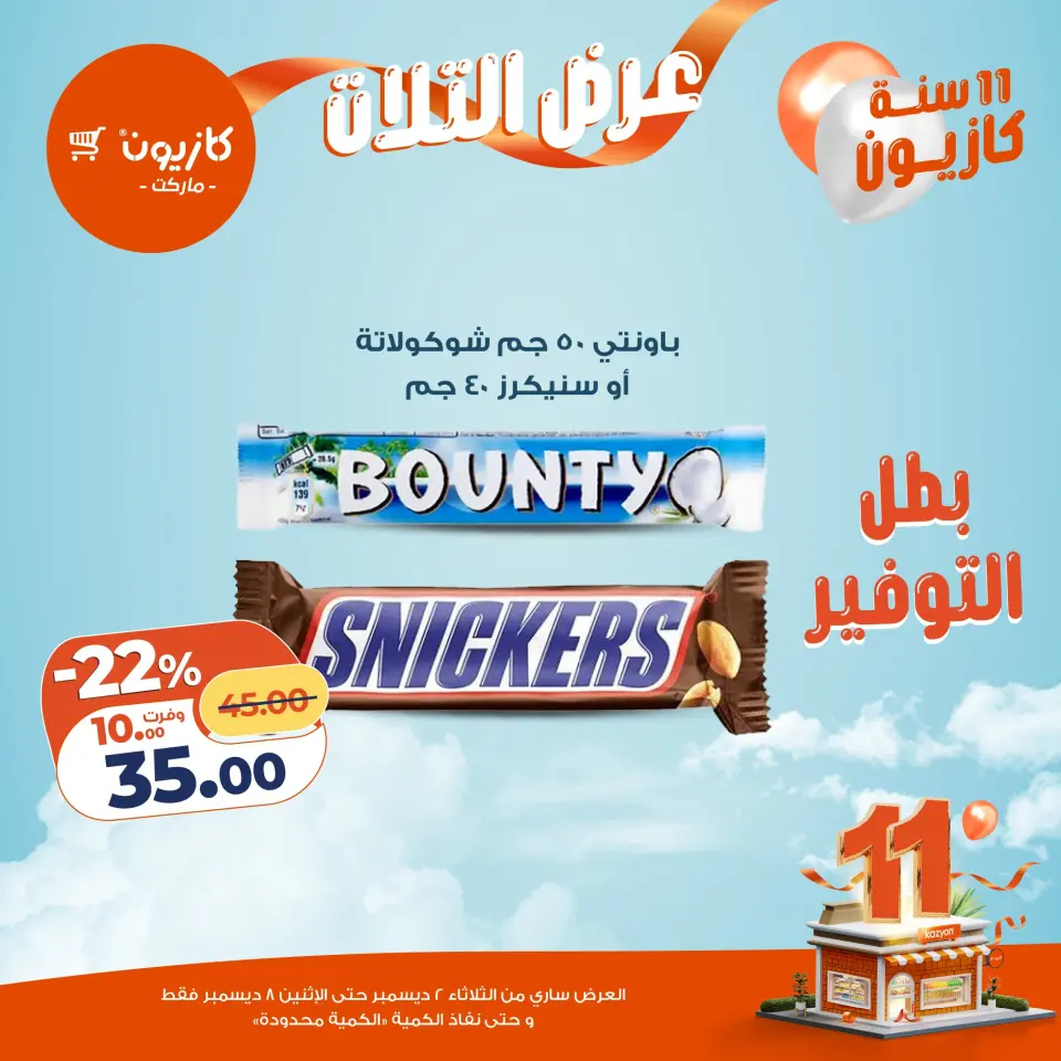 Kazyon Market Egypt Offers from 2 to 8 December 2025 Tuesday offer - Page 22