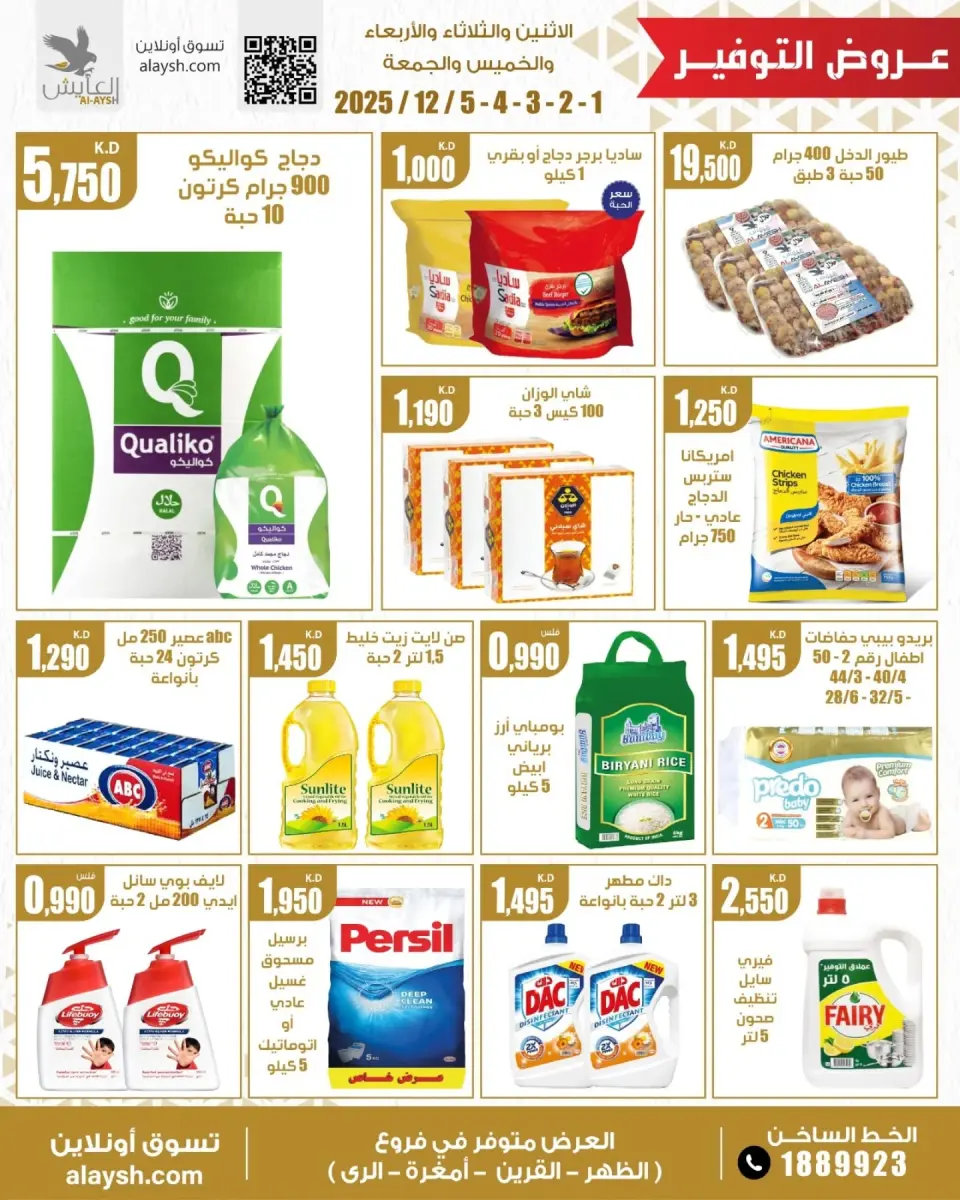 عروض سوق العايش المركزى الكويت من 1 حتى 5 ديسمبر 2025 عروض المواد الغذائية - صفحة 2