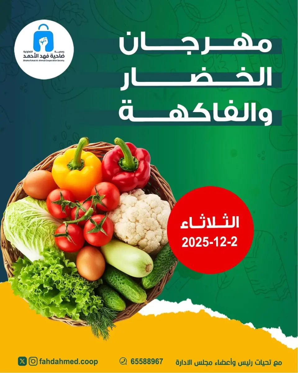 عروض جمعية ضاحية فهد الأحمد الكويت الثلاثاء 2 ديسمبر 2025 عروض مهرجان الخضار والفاكهة